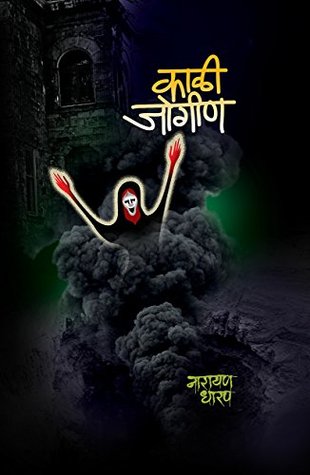 काळी जोगीण [Kali Jogin: A Horror Story] (Kindle Edition)