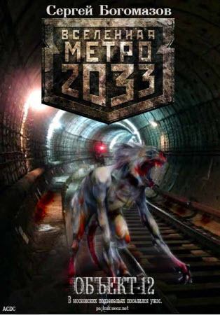Объект 12 (Метро 2033)