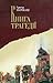 Книга трагедії by Григор Нарекаці