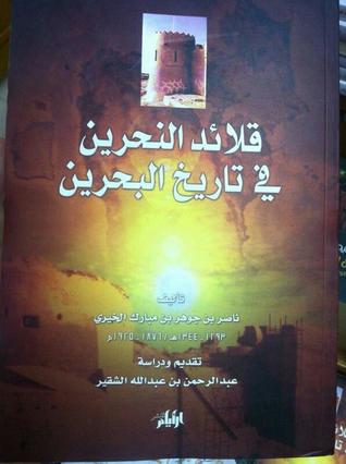 قلائد النحرين في تاريخ البحرين (Unknown Binding)