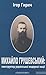 Михайло Грушевський by Ігор Гирич