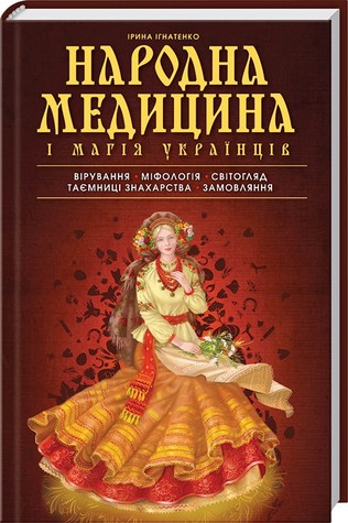 Народна медицина і магія українців (Hardcover)