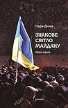 Знакове світло Майдану : Збірка поезій
