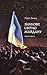 Знакове світло Майдану  by Надія Дичка