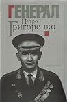 Генерал Петро Григоренко by Petro Hryhorenko