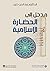 ‫مدخل إلى الحضارة الإسلامية‬ (Arabic Edition)