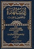 إثبات الهداة بالنصوص والمعجزات ج1