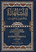 إثبات الهداة بالنصوص والمعجزات ج2