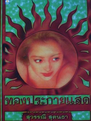 ทองประกายแสด เล่ม ๒ (Hardcover)