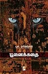 பூனைக்கதை [Poonai...