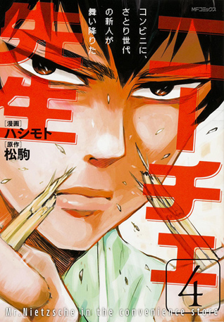 ニーチェ先生~コンビニに、さとり世代の新人が舞い降りた~ 4 [Nietzsche-sensei: Konbini ni, Satori Sedai no Shinjin ga Maiorita 4] (Mr. Nietzsche in the Convenience Store, #4)