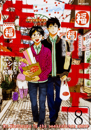 ニーチェ先生~コンビニに、さとり世代の新人が舞い降りた~ 8 [Nietzsche-sensei: Konbini ni, Satori Sedai no Shinjin ga Maiorita 8] (Mr. Nietzsche in the Convenience Store, #8)