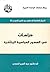 ‫دراسات في العصور العباسية المتأخرة‬