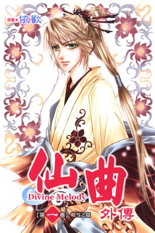 仙曲外傳 1 暖雪之篇 (Paperback)