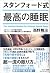 スタンフォード式 最高の睡眠