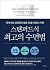 스탠퍼드식 최고의 수면법