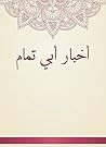 ‫أخبار أبي تمام‬