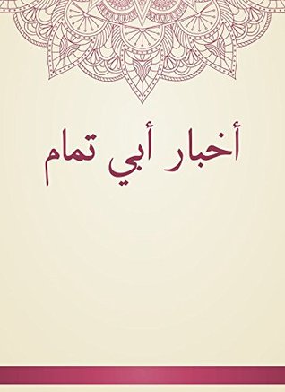 ‫أخبار أبي تمام‬ (Arabic Edition)