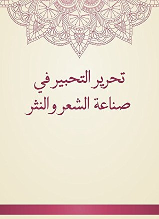 ‫تحرير التحبير في صناعة الشعر والنثر‬ (Arabic Edition)