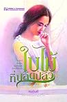 ใบไม้ที่ปลิดปลิว