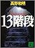 13階段 by Kazuaki Takano