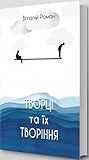 Творці та їх Творіння Творці та їх Творіння