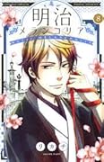 明治メランコリア 8巻