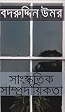 সাংস্কৃতিক সাম্প্রদায়িকতা