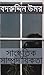 সাংস্কৃতিক সাম্প্রদায়িকতা by Badruddin Umar