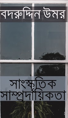 সাংস্কৃতিক সাম্প্রদায়িকতা (Hardcover)