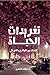‫تغريدات الحياة by مجاهد ظافر الشهري