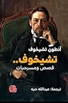 تشيخوف: قصص ومسرحيات