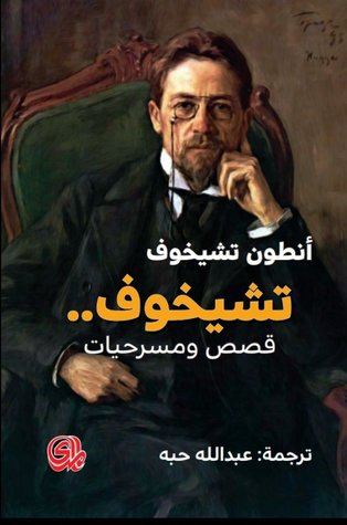 تشيخوف: قصص ومسرحيات (Paperback)
