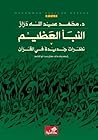 النبأ العظيم : نظ...
