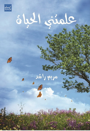 علمتني الحياة (Paperback)