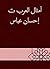 ‫أمثال العرب ت إحسان عباس‬ (Arabic Edition)