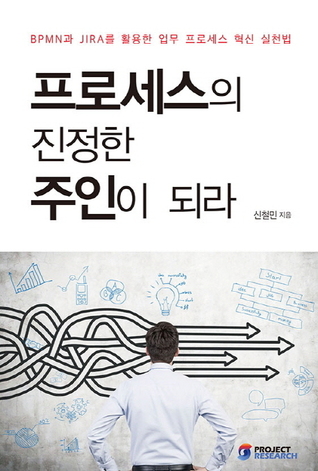 프로세스의 진정한 주인이 되라: BPMN과 JIRA를 활용한 업무 프로세스 혁신 실천법
