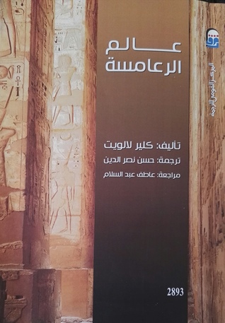 عالم الرعامسة