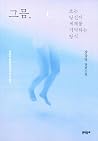 그믐, 또는 당신이 세계를 기억...