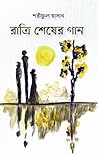 রাত্রি শেষের গান