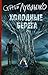 Холодные берега (Искатели неба, #1)