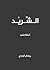 الشريد by جعفر الوردي