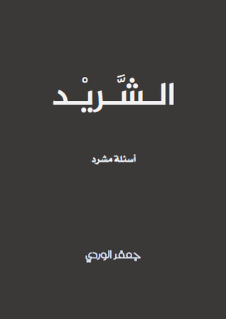 الشريد (ebook)