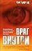 Враг Внутри