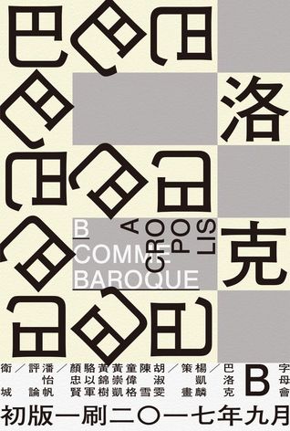 字母會B巴洛克