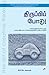 திருப்பிப் போடு by Sibi K. Solomon