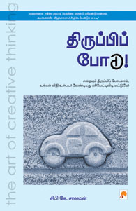 திருப்பிப் போடு (Thiruppi Podu)