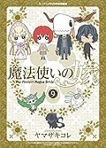 魔法使いの嫁 9 特装版