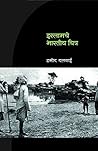 इस्लामचे भारतीय च...