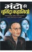 Manto Ki Chuninda Kahaniyan (Paperback)